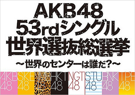 AKB48世界選抜総選挙.jpg