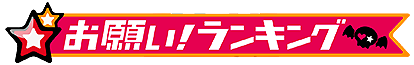 お願いランキング.png