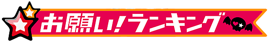 お願いランキング.png