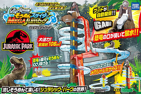 Bigstream そうめんスライダー メガジャンボ ジュラシック
