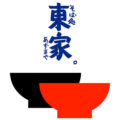 そば処東家.png