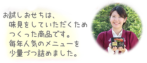 ちこり村_お試しおせち01.png