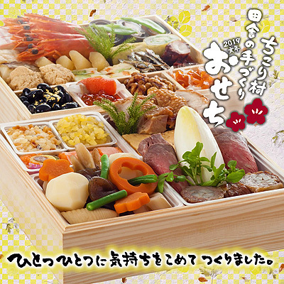 ちこり村_田舎の手づくりおせち.jpg