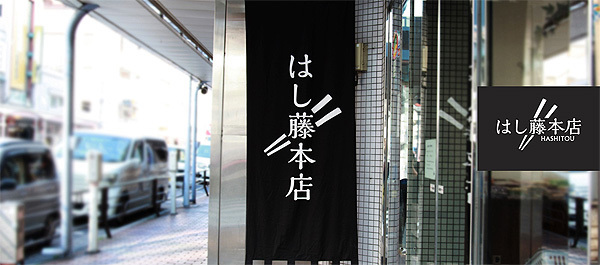 はし藤本店.jpg