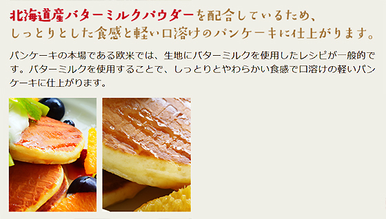 よつ葉のバターミルクパンケーキミックス.jpg