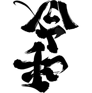 アンビグラム令和.png