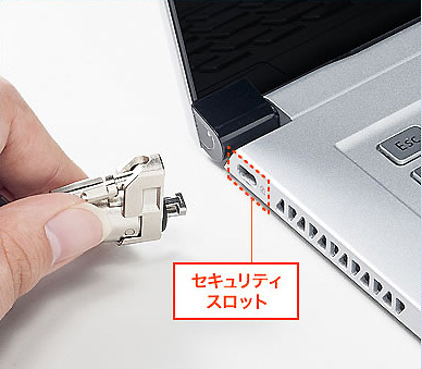 セキュリティスロット.jpg