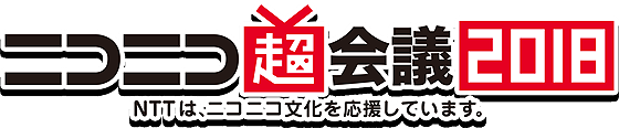 ニコニコ超会議2018ロゴ.png