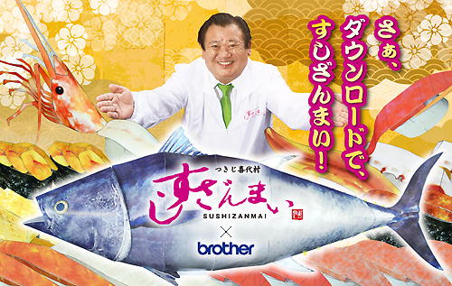 ブラザー_すしざんまい.jpg
