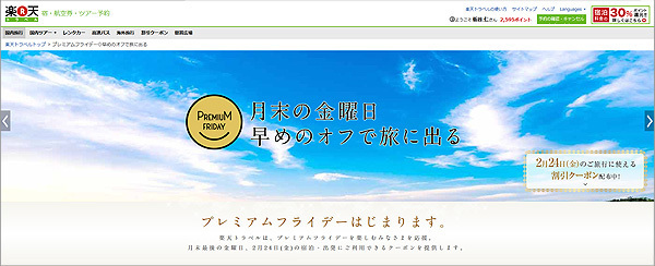 プレミアムフライデー楽天トラベル.jpg