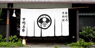 下鴨茶寮.jpg