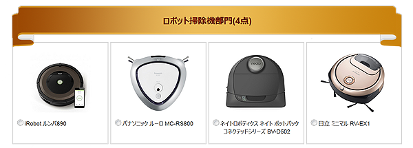 家電大賞_ロボット掃除機部門.png