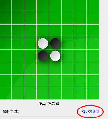 強いオセロ.jpg