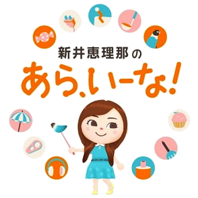 新井恵理那のあら、いーな.png