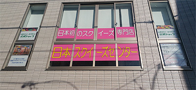 日本スクイーズセンター01.jpg