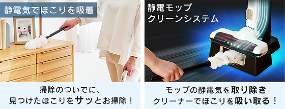 静電モップ&クリーナー.png