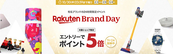 RakutenBrandDay.jpg